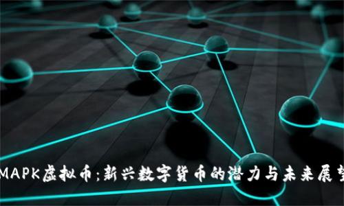 MAPK虚拟币：新兴数字货币的潜力与未来展望
