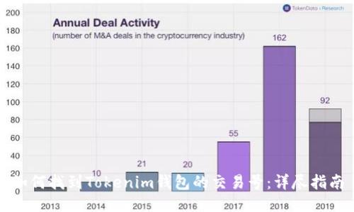 如何找到Tokenim钱包的交易号：详尽指南