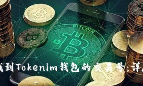 如何找到Tokenim钱包的交易号：详尽指南