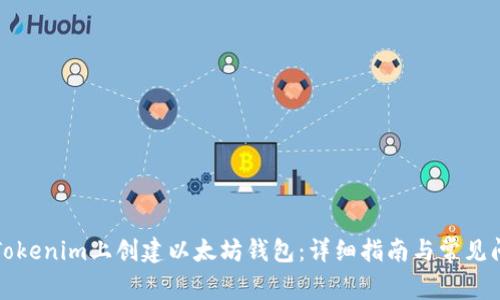 如何在Tokenim上创建以太坊钱包：详细指南与常见问题解答