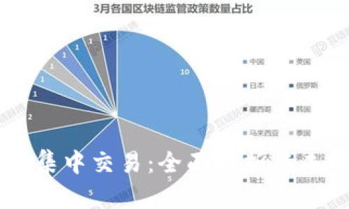 虚拟币集中交易：全面解析与未来展望
