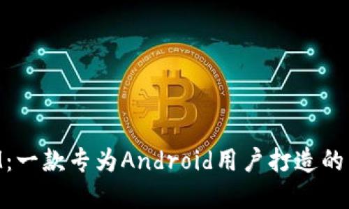深入了解TokenIM：一款专为Android用户打造的即时通讯解决方案