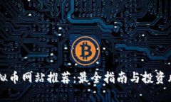 西安虚拟币网站推荐：最全指南与投资风险分析
