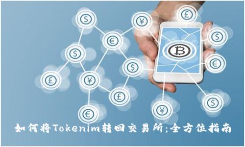 如何将Tokenim转回交易所：全方位指南