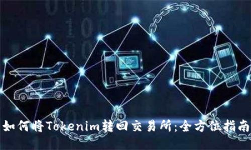 如何将Tokenim转回交易所：全方位指南