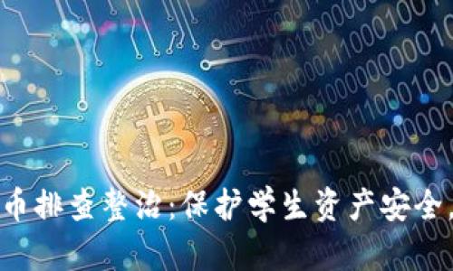 学校开展虚拟币排查整治：保护学生资产安全，维护校园稳定