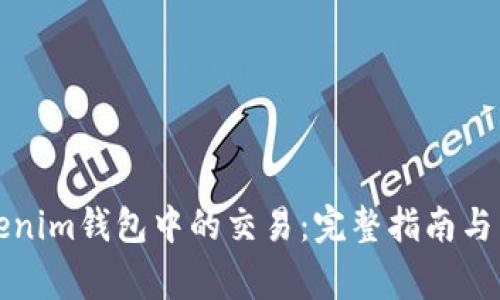 如何撤回Tokenim钱包中的交易：完整指南与常见问题解答