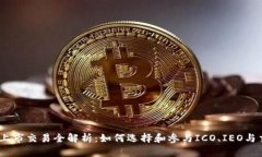 i虚拟货币上市交易全解析：如何选择和参与ICO、