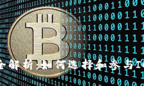 i虚拟货币上市交易全解析：如何选择和参与ICO、IEO与交易所上市