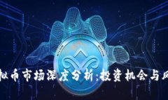 全球虚拟币市场深度分析：投资机会与风险评估