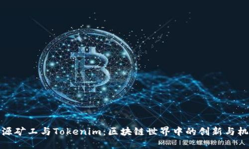 开源矿工与Tokenim：区块链世界中的创新与机遇