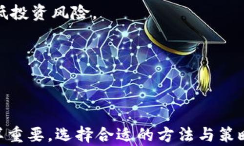 
  如何解决Tokenim添加失败问题，快速找回安全与收益 /  

关键词
 guanjianci Tokenim, 添加失败, 解决方案, 数字货币 / guanjianci 

## 介绍

在数字货币蓬勃发展的今天，很大一部分用户选择使用Tokenim作为他们的代币管理工具。然而，出现Tokenim添加失败的问题让许多用户感到困扰。Tokenim是一个功能强大的平台，旨在帮助用户便捷地管理和交易各类数字资产。如果添加失败，可能会影响到用户的投资决策和资金安全。

在本文中，我们将深入探讨Tokenim添加失败的问题，分析可能的原因，并提供详细的解决方案。同时，我们还将回答一些与Tokenim使用相关的问题，帮助用户更好地了解和使用这一工具。通过这篇文章，用户能够系统地掌握Tokenim的使用技巧，避免常见的错误以及如何快速解决Tokenim添加失败的问题。

## 可能的原因

### 1. 网络连接不稳定

Tokenim的添加过程依赖于稳定的网络连接。如果用户在添加代币时遇到网络中断或速度慢的情况，可能会导致添加失败。为了确保连接的稳定性，可以尝试更换网络，比如从WiFi切换到移动数据，或者检查路由器是否正常工作。

### 2. 版本过时

Tokenim的最新版通常会修复一些已知的bug和漏洞。如果用户的应用程序版本较旧，可能会出现兼容性问题。建议经常更新应用，以确保使用最新的功能和修复版本。

### 3. 地址格式错误

在添加代币时，用户需要确保输入的合约地址是正确的。如果地址含有错误的字符或格式不符合要求，添加将会失败。用户需要仔细检查每个字符，并确认合约地址的来源。

### 4. Tokenim账户问题

如果用户的Tokenim账户存在问题，比如被冻结或者不符合某些安全要求，也可能导致添加失败。用户应及时检查账户状态，并查看是否有关于账户安全的提醒。

## 解决方案

### 1. 检查网络连接

如果出现Tokenim添加失败的情况，首先要做的就是检查自己的网络连接。确保网络稳定是成功添加代币的第一步。可以尝试用其他的设备连接同一网络，看是否出现同样的问题，排除网络设备故障。

### 2. 更新应用程序

确保你的Tokenim应用已更新到最新版本。可以在应用商店中搜索Tokenim，查看是否显示“更新”按钮，如果有，请点击更新。更新后再尝试添加代币，查看问题是否得到解决。

### 3. 核实合约地址

在添加新的代币时，用户需确保加入的合约地址是正确的。可以访问该代币的官方网站，或在区块链浏览器中查找确认。在确认无误的情况下，再尝试添加代币，避免因地址错误而产生问题。

### 4. 检查账户状态

登录Tokenim账户，检查是否有任何账户安全提醒。如果你的账户因某种原因被临时限制，请遵循Tokenim的指引进行解锁。一般来说，Tokenim会通过邮件或应用内通知用户账户的异常情况，及时查看这些信息以确保账户正常。

### 5. 联系客服支持

如果通过以上方法仍未解决问题，可以考虑联系Tokenim的客服支持。他们能够提供更专业的指导，并帮助用户排除故障。通常情况下，联系信息可以在Tokenim的官方网站上找到，或通过应用支持功能联系。

## 常见问题解答

### 问题1：如何在Tokenim中添加新的代币？

在Tokenim中添加新的代币是一个简单的过程。首先，打开Tokenim应用，登录你的账户。接着，在主界面中找到“添加代币”或类似的选项，点击进入。你需要输入想添加的代币合约地址。输入后，系统会自动识别该代币的信息，并提示你确认。如果信息正确，点击确认即可完成添加。

需要强调的是，确保合约地址的来源可靠，并仔细复核地址的每一个字符，因为任何输入错误都可能导致风险。此外，部分代币可能需要手动输入符号和小数位数，务必按照官方信息正确填写，以免影响日后的资金使用。

### 问题2：Tokenim添加代币失败时的系统提示有哪些？

在Tokenim中添加代币失败时，系统可能会给出不同的提示信息。常见的包括“地址无效”、“网络连接失败”、“合约不支持”等。对于每个提示信息，用户都可以采取相应的措施。例如，如果提示“地址无效”，则需要重新检查合约地址的格式；若提示“网络连接失败”，则需检查网络设置或尝试重启应用。

了解每种提示含义，有助于更快地找到问题的根源，同时也便于与客服联系时提供详细信息。通常，Tokenim的官方支持页面会列出一些常见问题的解释，用户还可以在上面查找相关信息。

### 问题3：Tokenim安全吗？是否会丢失我的资产？

Tokenim是一款使用方便的代币管理工具，安全性相对较高。它采用了先进的加密技术来保护用户的信息和资产不受外部威胁。然而，与任何数字货币和区块链平台一样，安全性并非绝对，用户需保持警惕。

定期更新应用、使用复杂的密码以及开启双重身份验证等，可以显著提高账户的安全性。此外，不要在公共WiFi下操作，避免使用不明来源的合约地址，这些都是保护资产安全的重要措施。

在使用Tokenim的过程中，用户也应该定期备份自己的钱包信息，确保在遇到问题时能快速恢复访问，尽量避免因系统故障造成资金损失。

### 问题4：Tokenim是否支持所有种类的代币？

Tokenim虽然支持多种类的代币，但并不是所有的代币都被支持。主要支持的代币通常是主流的ERC20代币和部分新的基于其它链的代币。如果你想添加某些新兴或小众代币，需要先确认Tokenim是否已计划支持该代币。

用户可以随时查看Tokenim的官方网站或相关论坛，了解当前平台支持的代币列表和相关更新信息。若发现未被支持的代币，可以尝试在Tokenim社群或讨论区提出建议，鼓励团队扩展支持范围。

### 问题5：Tokenim App与Web版本有何不同？

Tokenim提供了移动应用和Web版本，虽然基本功能类似，但在界面体验和使用场景上有所不同。移动应用便于用户随时随地管理其代币，而Web版本则更适合进行大规模交易和深入分析。在界面设计上，Web版通常信息更直观，适合进行大屏幕操作。

此外，Web版本可能提供更全面的分析工具以及市场动态，方便用户做出更合理的投资决策。但有些功能在移动端可能会更便捷，例如快速添加代币或交易操作，因此具体使用还是依据用户的习惯与需求为主。

### 问题6：如何提高Tokenim使用的效率？

要提高在Tokenim上的使用效率，用户可以遵循一些最佳实践。首先，设置好快捷操作，比如调整仪表板显示的内容，使常用功能易于访问。同时，可以保持对市场动态的关注，定期查看新上架的代币和项目，以便及时捕捉投资机会。

其次，合理规划交易和资金的比例也是至关重要的。利用Tokenim的风控工具，定期审核持仓状态和收益情况。确保掌握每个代币的基本信息，避免盲目跟风交易，这样能大大降低投资风险。

最后，参与Tokenim社区，了解其他用户的成功经验和注意事项，分享和获取信息也有助于提升使用体验。不断学习新知识和技能，将会使你在Tokenim上的投资更加游刃有余。

## 结论

通过控制网络连接，更新应用版本，核对合约地址，检查账户状态，我们可以有效地解决Tokenim添加失败的问题。而在使用Tokenim的过程中，理解平台的功能以及应对策略同样重要。选择合适的方法与策略，将有助于最大化你的投资收益和资金安全，尽快克服添加失败带来的困扰。希望本篇文章对广大的Tokenim用户有所帮助，让你在数字货币的旅程中行得更顺畅，投资更安全。
