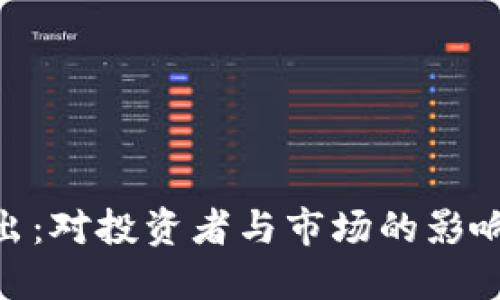 Tokenim退出：对投资者与市场的影响及未来展望