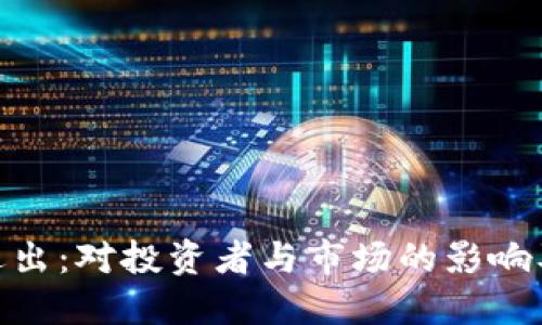 Tokenim退出：对投资者与市场的影响及未来展望