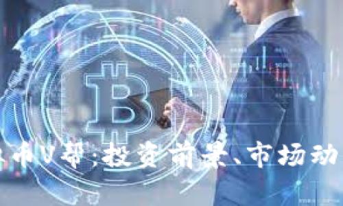 深入解析虚拟币V帮：投资前景、市场动态与安全策略