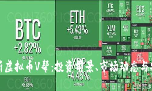 深入解析虚拟币V帮：投资前景、市场动态与安全策略