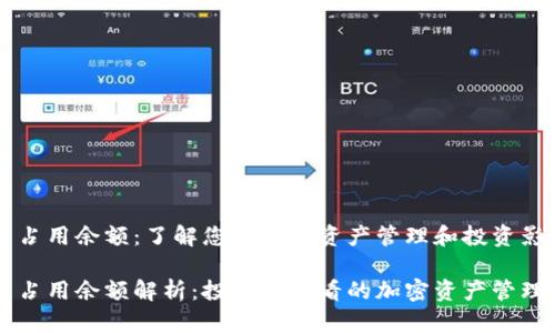 虚拟币占用余额：了解您的加密资产管理和投资影响

虚拟币占用余额解析：投资者必看的加密资产管理全指南