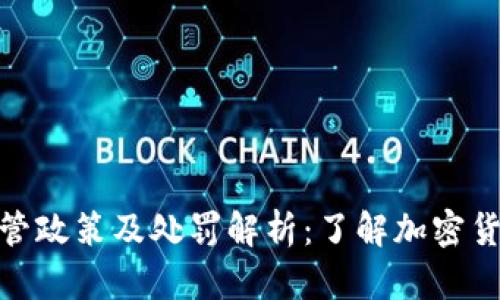 河北虚拟币监管政策及处罚解析：了解加密货币的法律风险