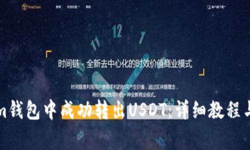 如何在Tokenim钱包中成功转出USDT：详细教程与常见问题解答