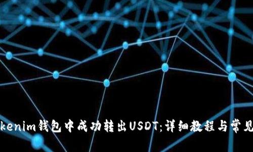 如何在Tokenim钱包中成功转出USDT：详细教程与常见问题解答
