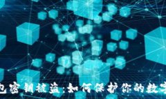   虚拟币钱包密钥被盗：如何保护你的数字资产安