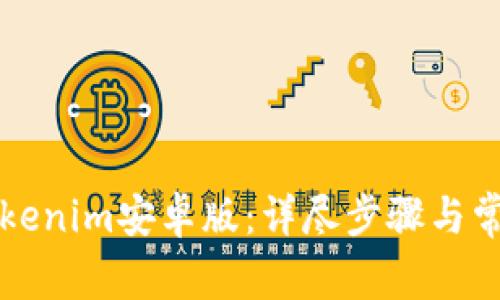如何安装Tokenim安卓版：详尽步骤与常见问题解析