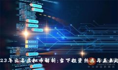 2023年出名虚拟币解析：当下投资热点与未来趋势