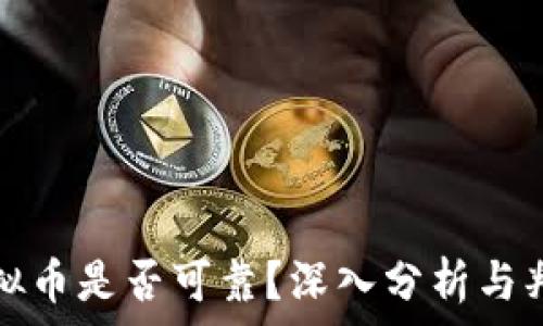   
虚拟币是否可靠？深入分析与判断