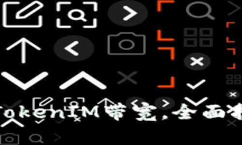 如何购买TokenIM带宽，全面指南与技巧