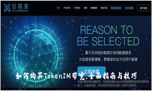 如何购买TokenIM带宽，全面指南与技巧