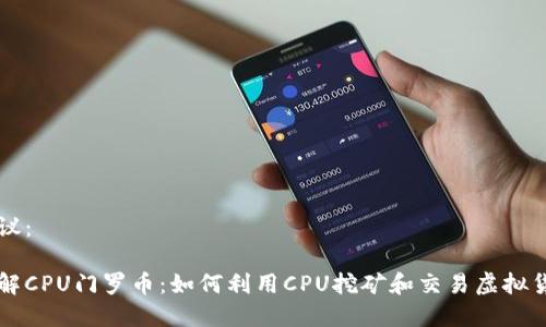 建议：

了解CPU门罗币：如何利用CPU挖矿和交易虚拟货币