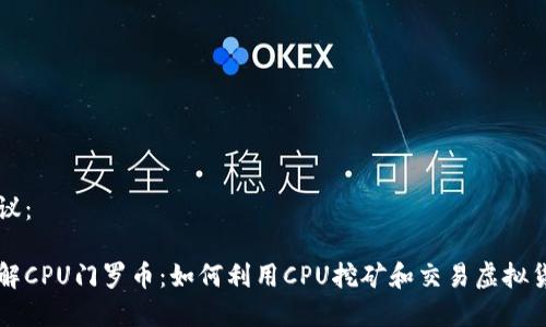 建议：

了解CPU门罗币：如何利用CPU挖矿和交易虚拟货币