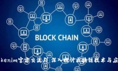 Tokenim官方交流群：深入探讨区块链技术与应用