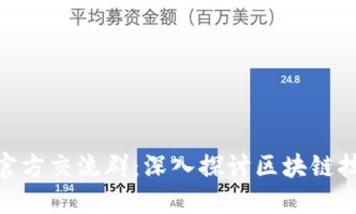 Tokenim官方交流群：深入探讨区块链技术与应用