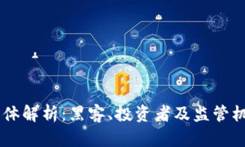 虚拟币犯罪主体解析：黑客、投资者及监管机构的多重角色