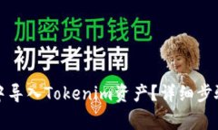 如何在火币钱包中导入Tokenim资产？详细步骤和常