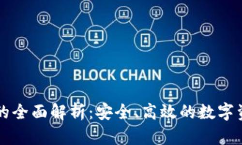 虚拟币托管机器的全面解析：安全、高效的数字资产管理解决方案