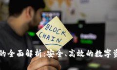 虚拟币托管机器的全面解析：安全、高效的数字