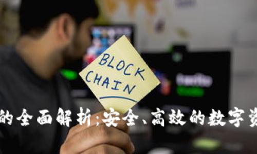 虚拟币托管机器的全面解析：安全、高效的数字资产管理解决方案