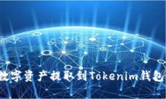如何将火币交易所的数字资产提取到Tokenim钱包？