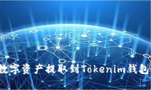 如何将火币交易所的数字资产提取到Tokenim钱包？详细步骤与注意事项