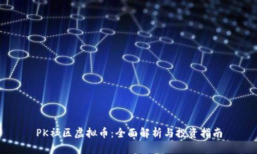 PK社区虚拟币：全面解析与投资指南