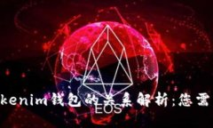 ETH钱包与Tokenim钱包的关系解析：您需