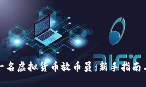 如何成为一名虚拟货币放币员：新手指南与实用技巧