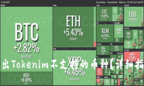 如何安全地转出Tokenim不支持的币种？详细指南与解决方案