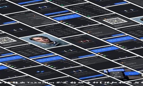 如何安全地转出Tokenim不支持的币种？详细指南与解决方案