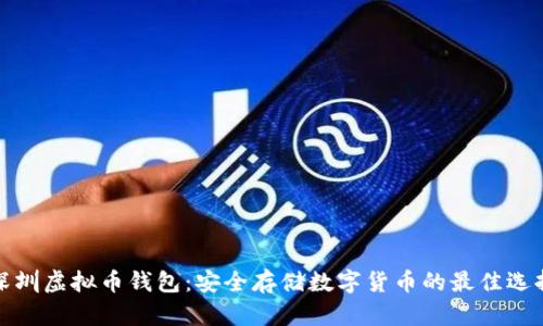 深圳虚拟币钱包:安全存储数字货币的最佳选择