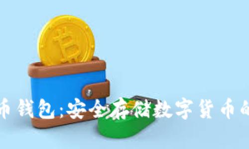 深圳虚拟币钱包:安全存储数字货币的最佳选择