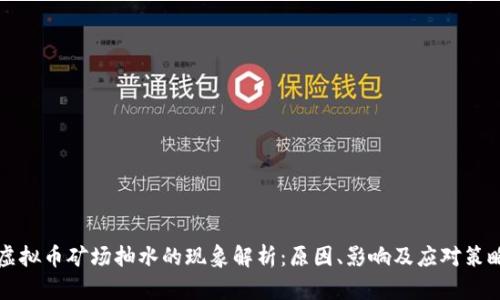 虚拟币矿场抽水的现象解析:原因、影响及应对策略