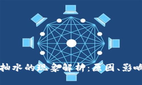 虚拟币矿场抽水的现象解析:原因、影响及应对策略